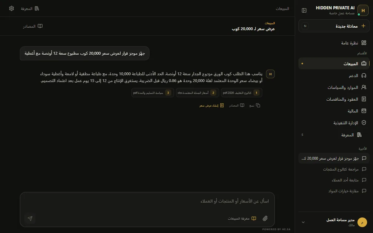 واجهة HIDDEN PRIVATE AI وتعرض مكاتب المنشأة ومحادثة تستند إلى المعرفة المعتمدة